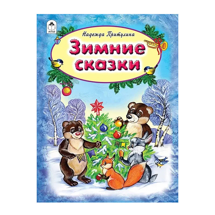 Зимние сказки (64стр)