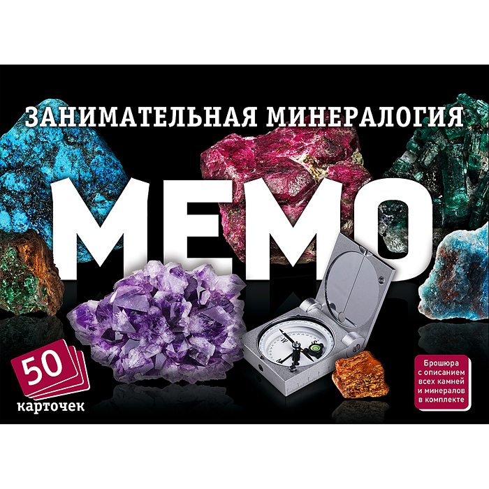 Мемо "Занимательная минералогия" (50 карточек) 