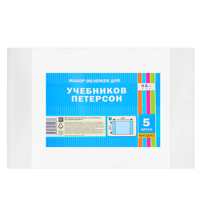 Набор обложек (5 шт)  для учебников Петерсона ПВХ (420х267) 