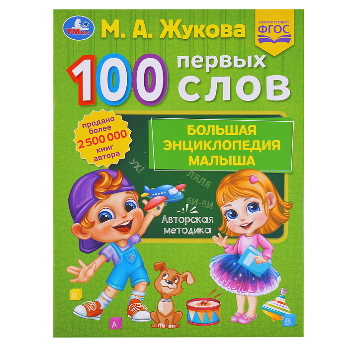 100 первых слов. М.А.Жукова. Большая энциклопедия малыша. 