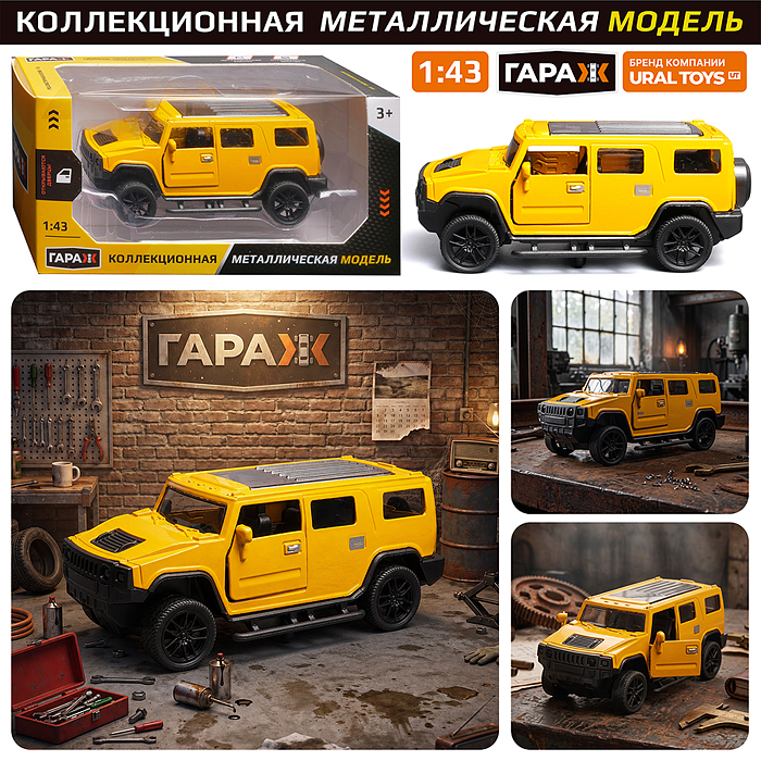 Машина 871 "Дорожный страж" 1:43 (откр двери, металл) в коробке (цвет желтый) 