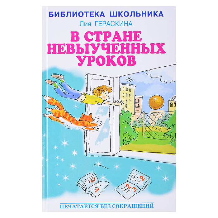 В стране невыученных уроков. Гераскина Л. 