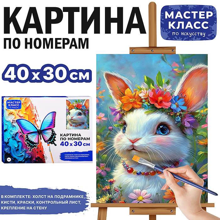 Картина по номерам MKR4030-189 "Зайчонок в цветах" 40*30 см. Картина по номерам MKR4030-189 "Зайчонок в цветах" 40*30 см.