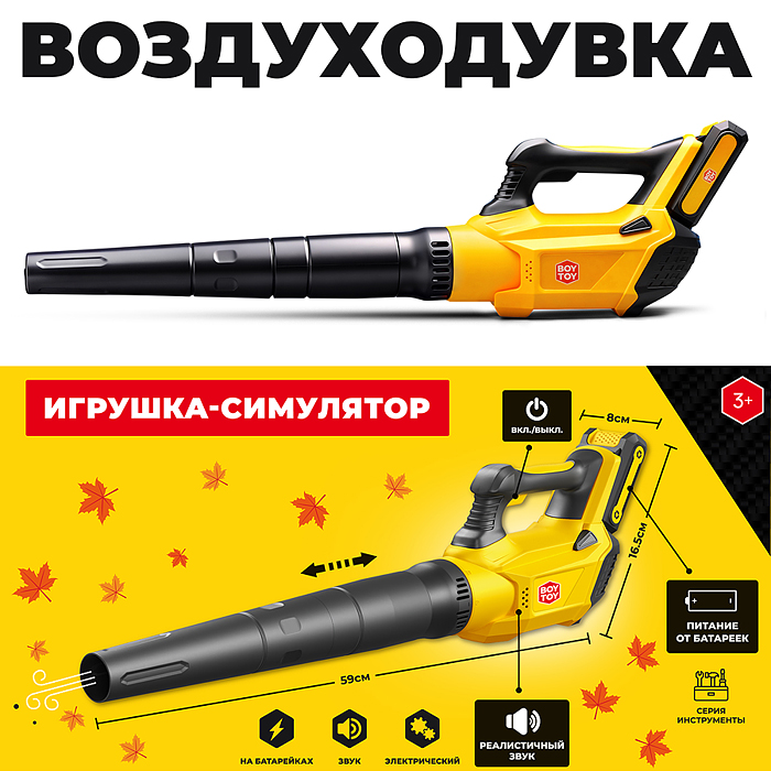 Инструмент детский BT0192 "Воздуходувка" в коробке