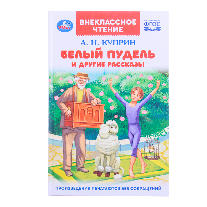 Белый пудель и другие рассказы. Куприн А. И. Внеклассное чтение. 