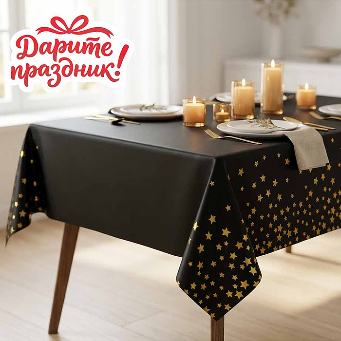 Скатерть DP-0550 черная с золотыми звёздочками, 137*274см Скатерть DP-0550 черная с золотыми звёздочками, 137*274см