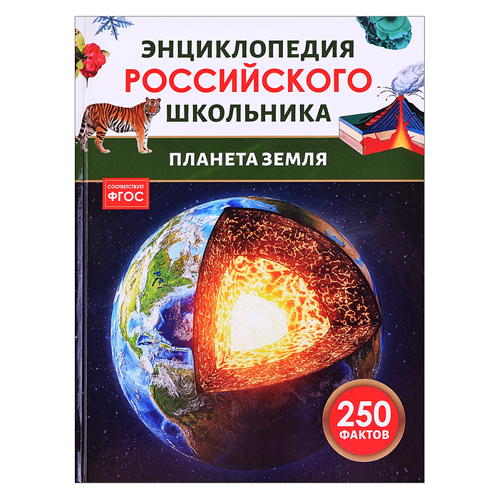 Планета Земля. Энциклопедия российского школьника