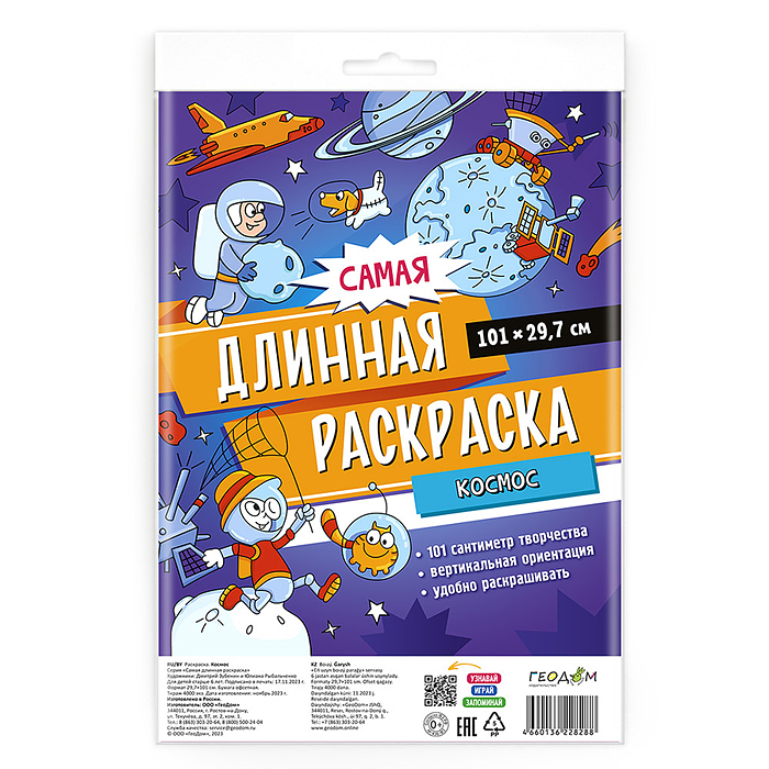 Самая длинная раскраска. С Новым годом! 29,7*101 см.