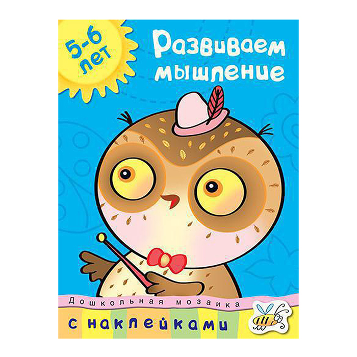 Дошкольная мозаика. Земцова О.Н. Развиваем мышление (5-6 лет)