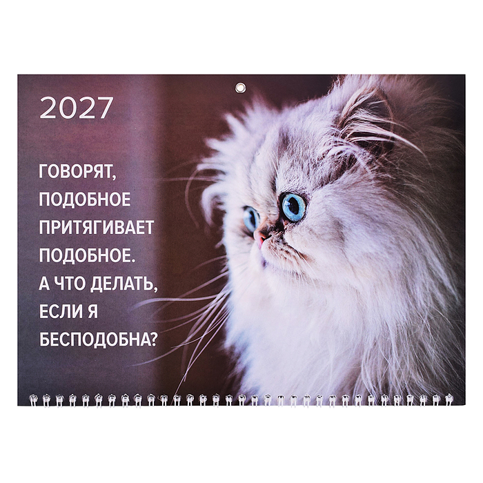 Календарь квартальный на 2027 г. "Я бесподобна?" (295x700 мм) на 3-х пружинах, складной с курсором