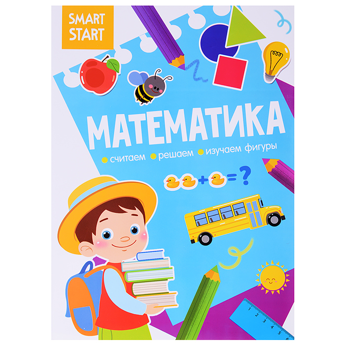 Smart Start. Математика. Считаем, решаем, изучаем фигуры 