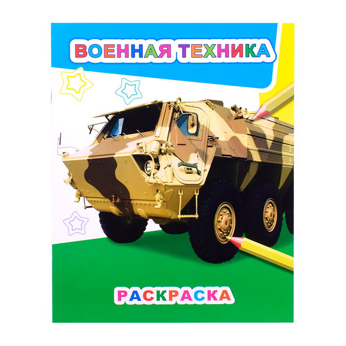 Книга Звездочка. Военная техника 6+