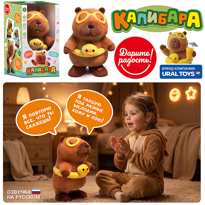 Мягкая игрушка UT0419 "Капибара" интерактивная, в коробке Мягкая игрушка UT0419 "Капибара" интерактивная, в коробке