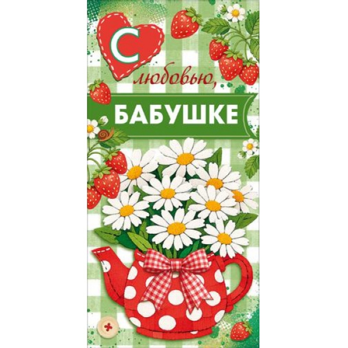 Конверт для денег "Бабушке с любовью" Конверт для денег "Бабушке с любовью"