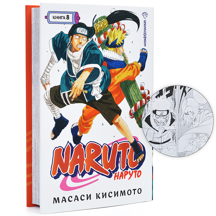 Графические романы/Кисимото М./Naruto. Наруто. Книга 8. Перерождение