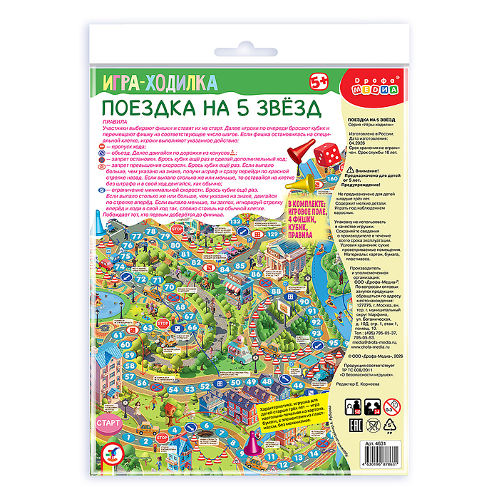 Ходилки. Поездка на 5 звёзд