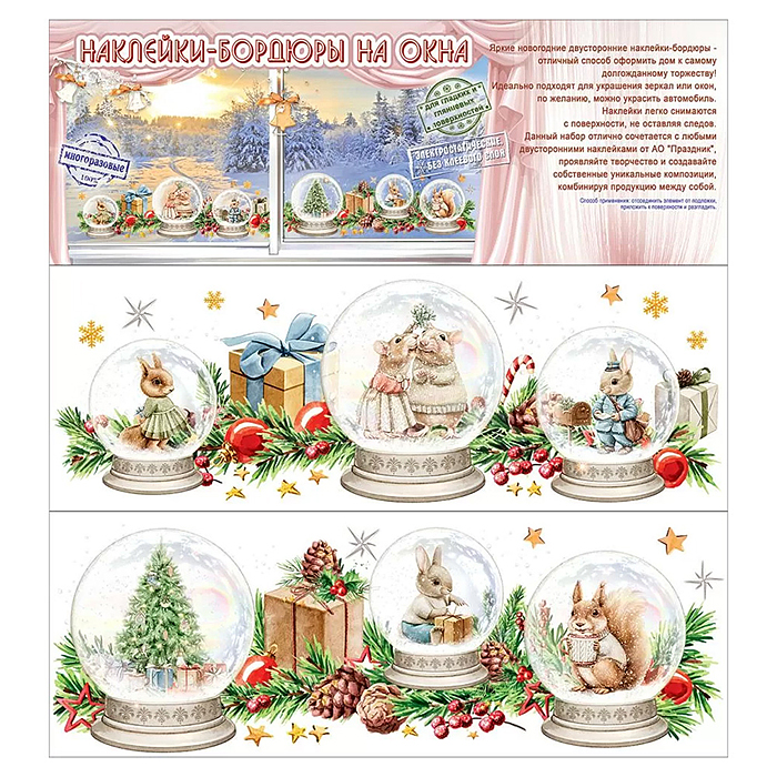 Новогодние наклейки-бордюры на окна "Новогодние зверушки"
