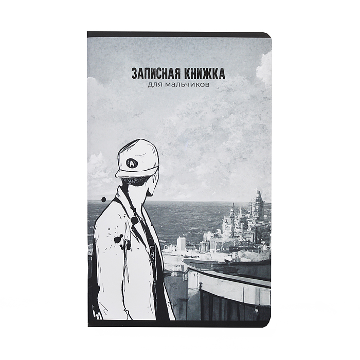 Записная книжка для мальчиков "Перстпектива" (130х210мм, 56л, крепление-скрепка)