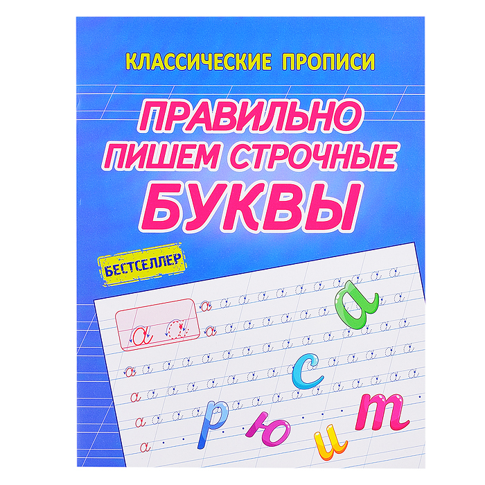 Правильно пишем строчные буквы (классические прописи)