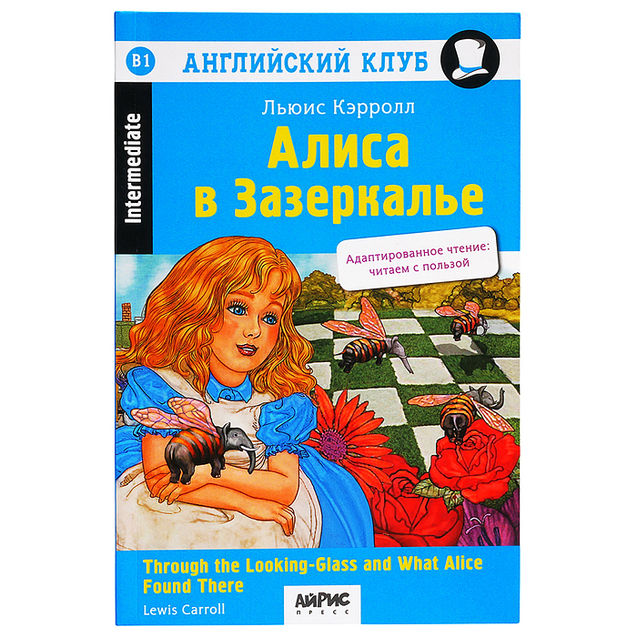 Английский клуб. Алиса в Зазеркалье. Домашнее чтение (новая обложка). Кэрролл Л. Английский клуб. Алиса в Зазеркалье. Домашнее чтение (новая обложка). Кэрролл Л.