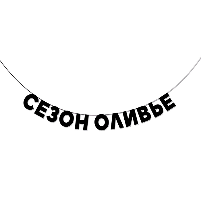 Гирлянда подарочная "Сезон оливье" высота 8,5 см, черный тонированный картон 220 г/м²