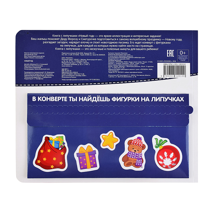 Фото к товару Новый год. Книга с липучками Новый год. Книга с липучками