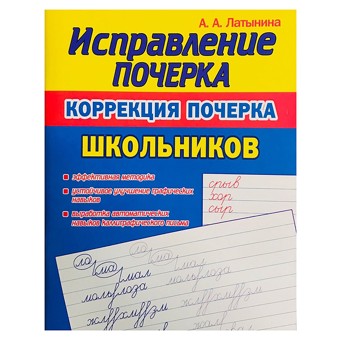 Исправление Почерка. Коррекция почерка Школьников