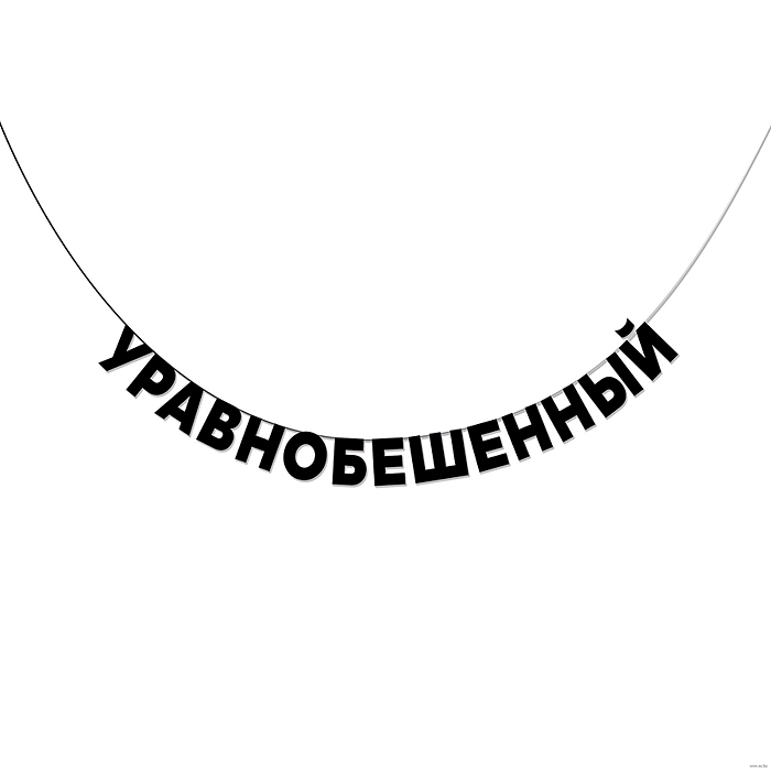 Гирлянда подарочная "Уравнобешенный" высота 8,5 см, черный тонированный картон 220 г/м²