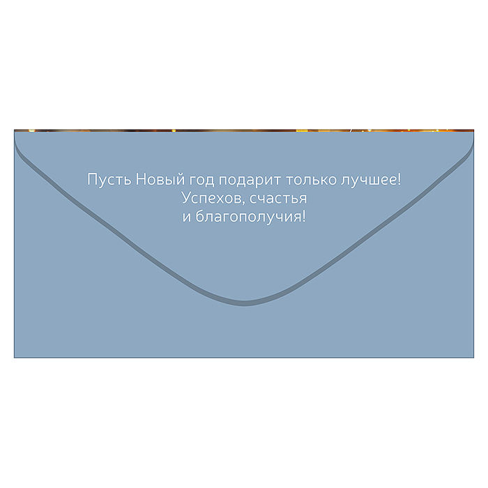 Конверт для денег "С Новым годом!" (золотые елочные шары)