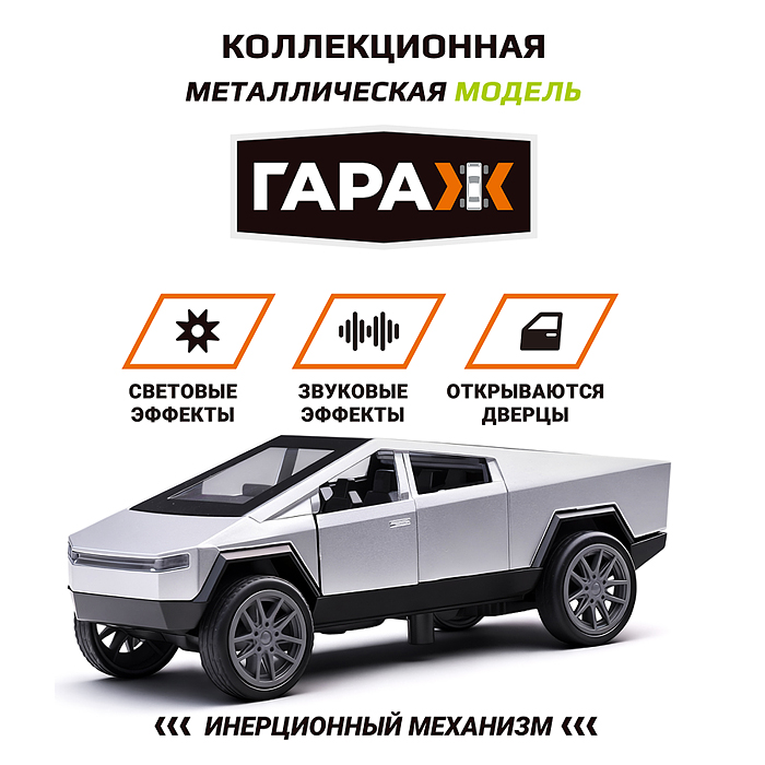 Машина 619 "Кибертрак" 1:36 (свет, звук, откр двери, металл) цвет белый, в коробке