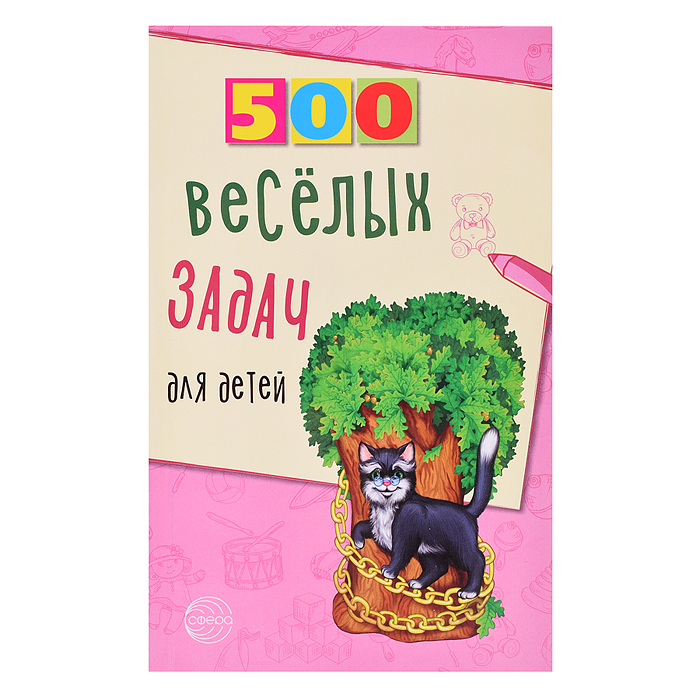 500 весёлых задач для детей. Нестеренко В.Д., 