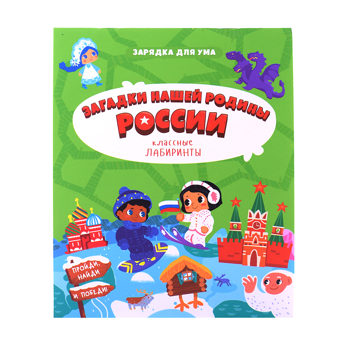 Книжка на скрепке. Серия Классные лабиринты. Загадки нашей родины России.16,5х20,5см