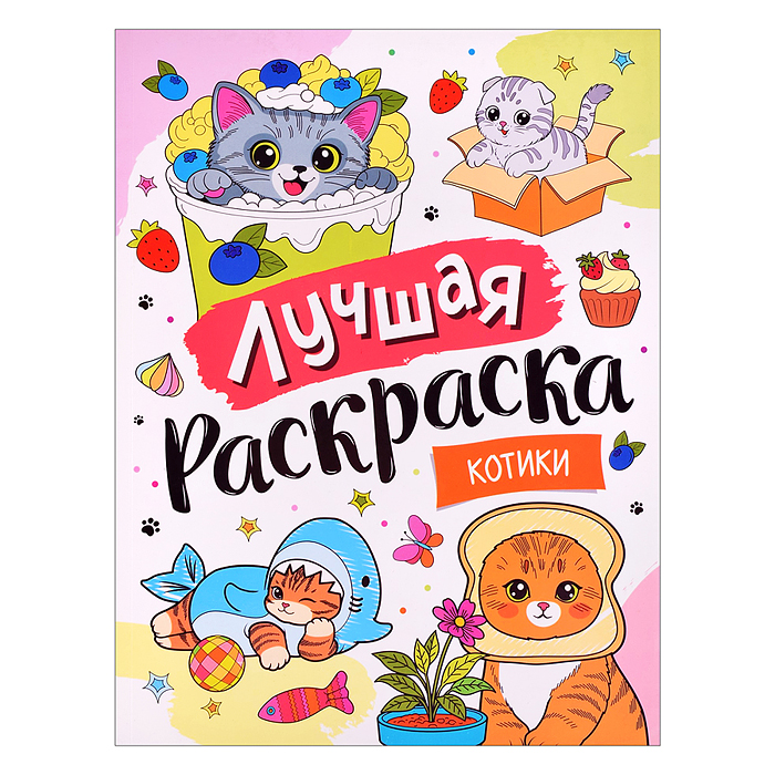 Лучшая раскраска! "Котики" Лучшая раскраска! "Котики"