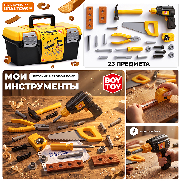 Инструмент детский BT0189 "Мои инструменты" в коробке Инструмент детский BT0189 "Мои инструменты" в коробке