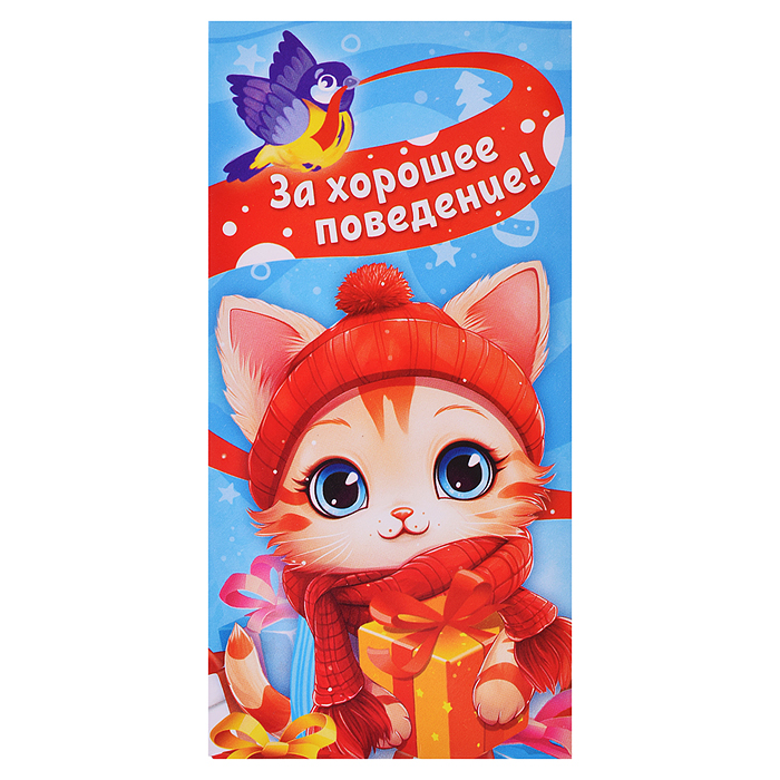 Конверт для денег (без отделки, с лаком) "За хорошее поведение" НГ