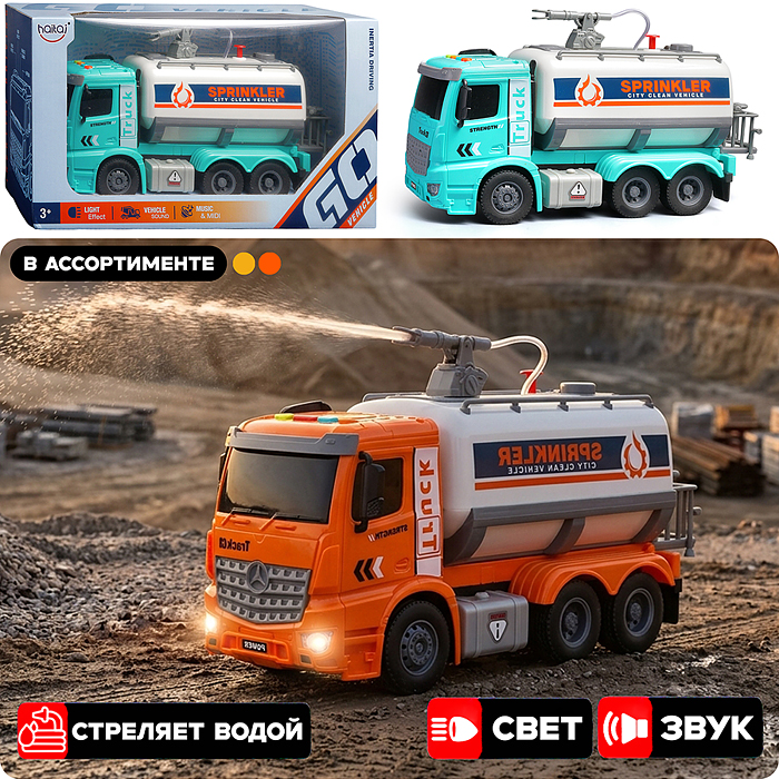 Машина HT9805W "Поливальная машина-цистерна" (свет, звук) цвет микс, в коробке