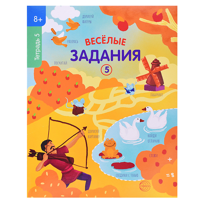 Веселые задания. Тетрадь 5 (8+) 