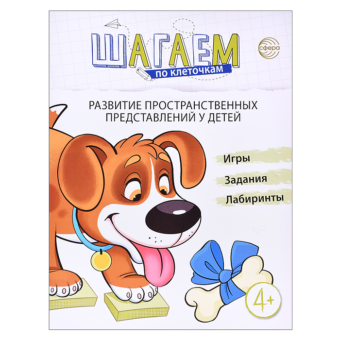 Шагаем по клеточкам. Развитие пространственных представлений у детей 4—6 лет. Модель Н.А.