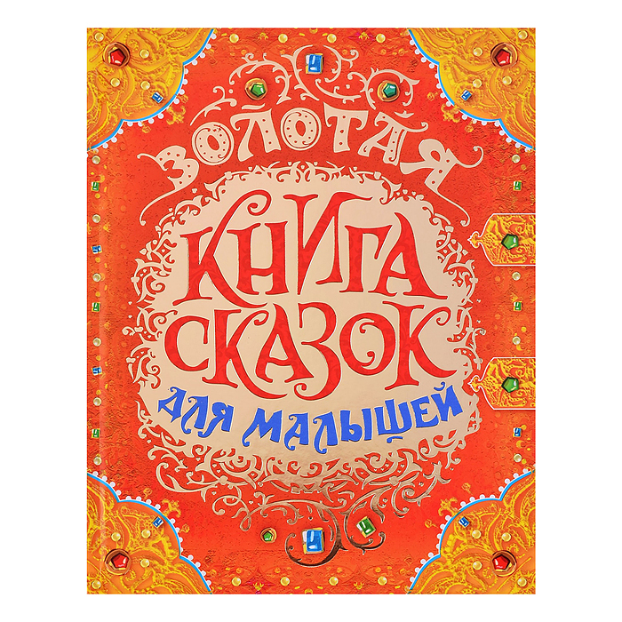 Золотая книга сказок для малышей (премиум) Золотая книга сказок для малышей (премиум)