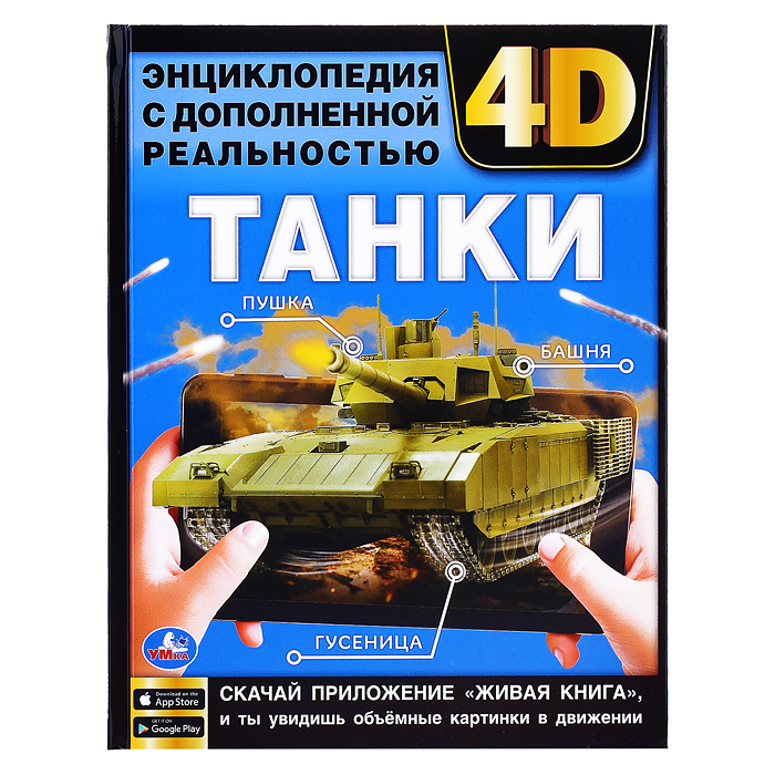 Танки. Энциклопедия с дополненной реальностью 4D. 