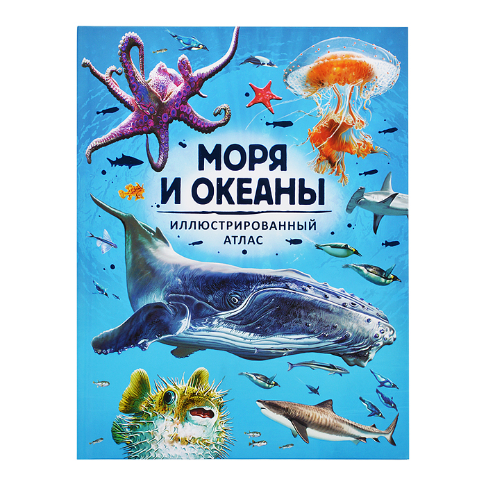 Моря и океаны. Иллюстрированный атлас