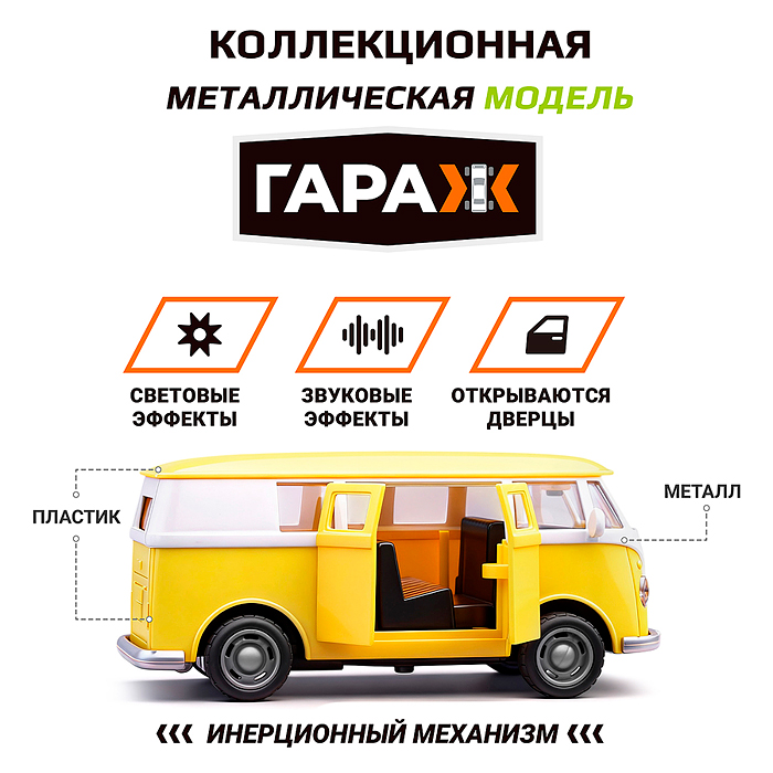 Машина 555 "Винтажный микробус" 1:36 (свет, звук, откр двери, металл) цвет жёлтый, в коробке 