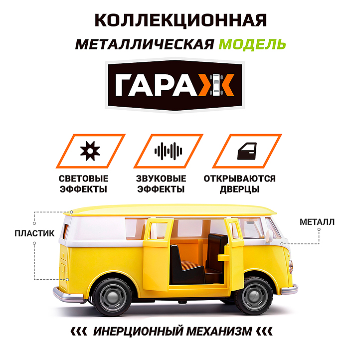 Машина 555 "Винтажный микробус" 1:36 (свет, звук, откр двери, металл) цвет жёлтый, в коробке 