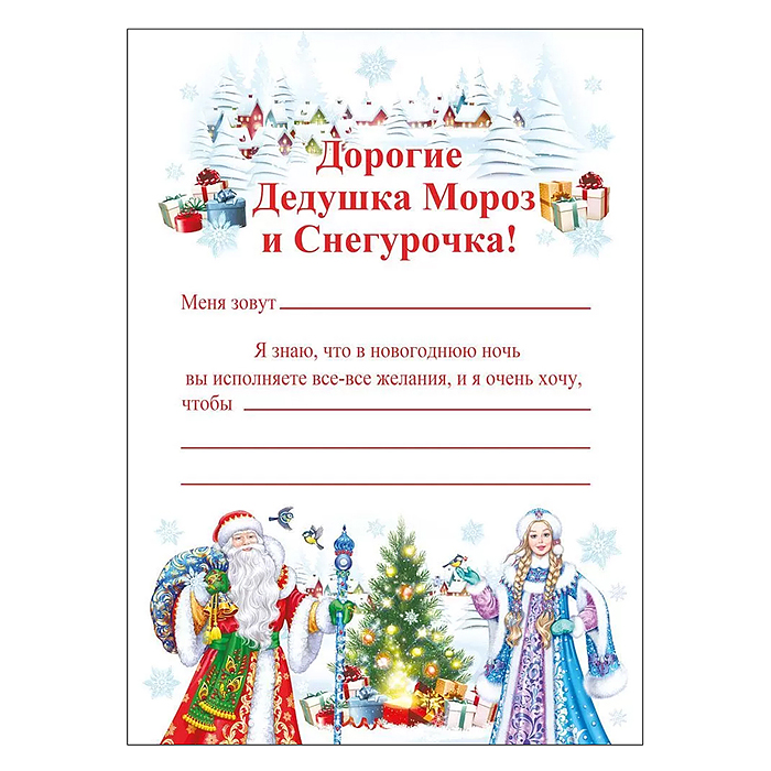 Письмо Деду Морозу и Снегурочке