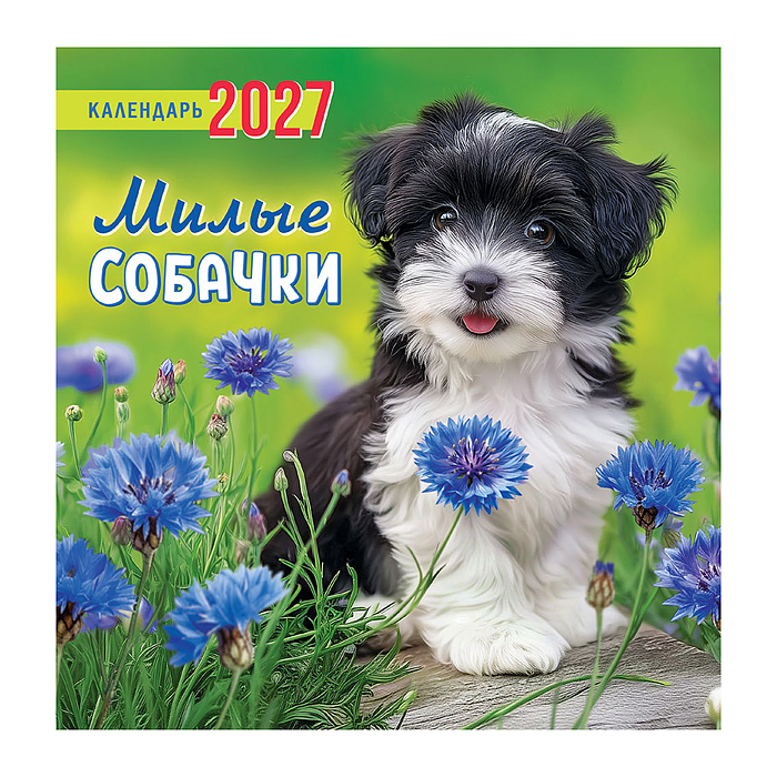 Календарь на скрепке "Милые собачки"