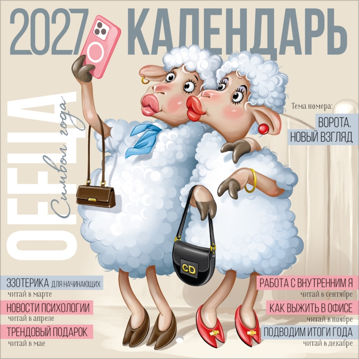 Календарь настенный перекидной 2027 (символ года) Календарь настенный перекидной 2027 (символ года)