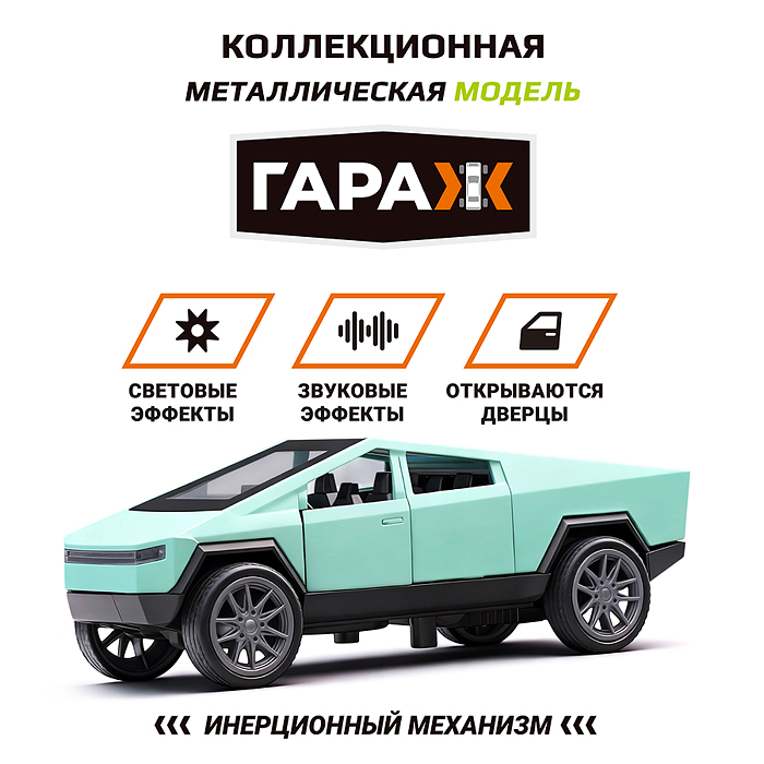 Фото к товару Машина 618 "Кибертрак" 1:36 (свет, звук, откр двери, металл) цвет бирюзовый, в коробке Машина 618 "Кибертрак" 1:36 (свет, звук, откр двери, металл) цвет бирюзовый, в коробке