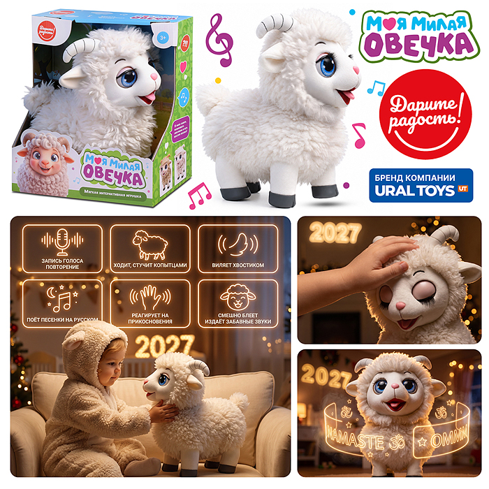 Мягкая игрушка UT0422 "Овечка" интерактивная, в коробке Мягкая игрушка UT0422 "Овечка" интерактивная, в коробке