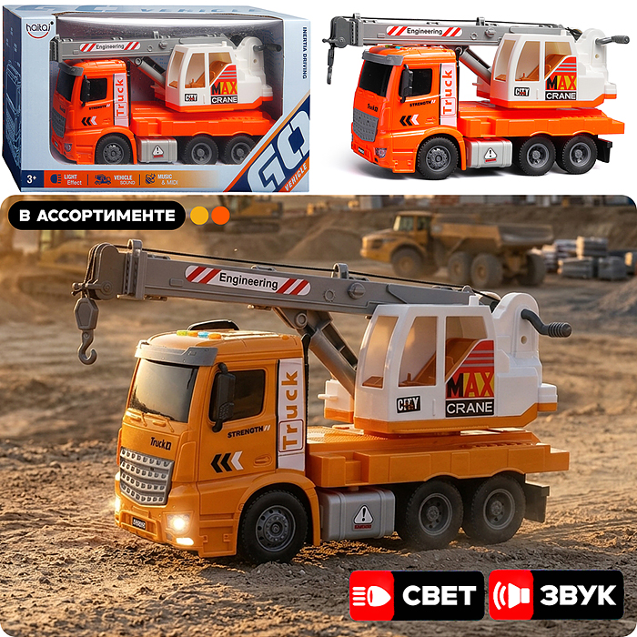 Машина HT9803W "Автокран" (свет, звук) цвет микс, в коробке