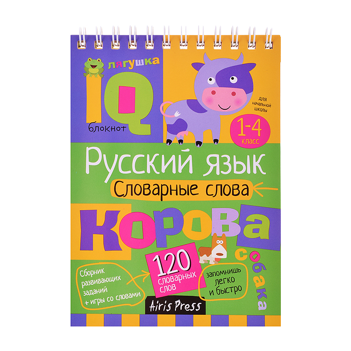 Умный блокнот. Начальная школа. Русский язык. Словарные слова (нов)  Куликова Е.Н., Овчинникова Н.Н